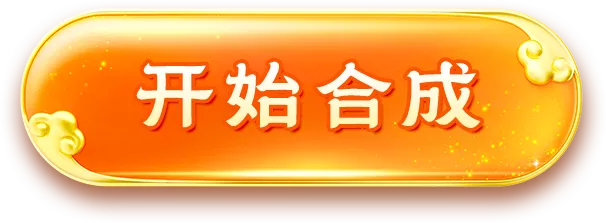 开始合成