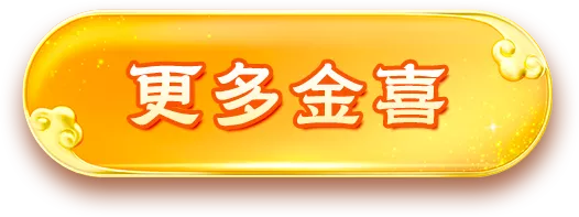 更多金喜