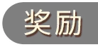 奖励