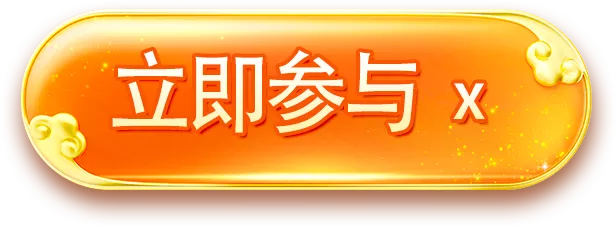 立即参与