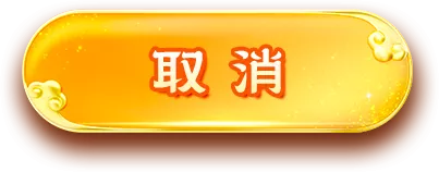 取消