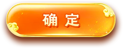 确认