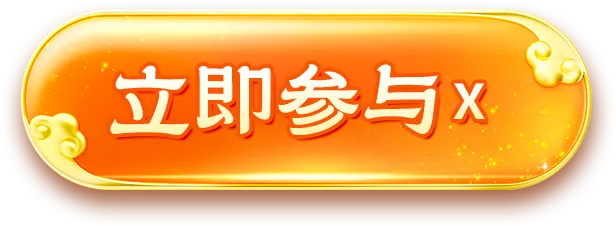 立即参与