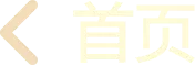 回到首页