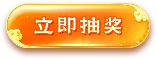 立即抽奖