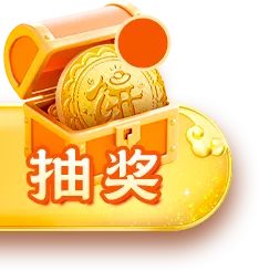抽奖