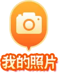 我的照片