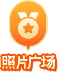 照片广场