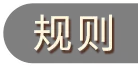 规则