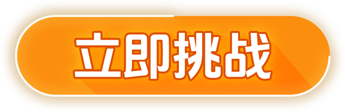 立即挑战