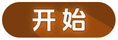开始