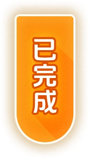 已完成