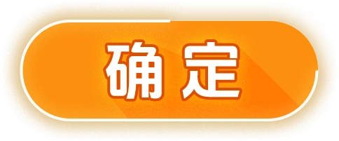 确定