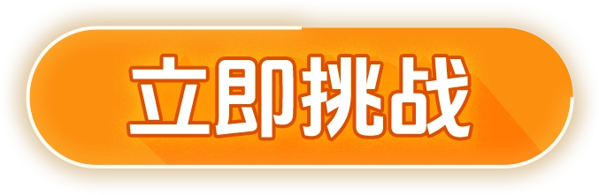 立即挑战
