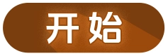 开始